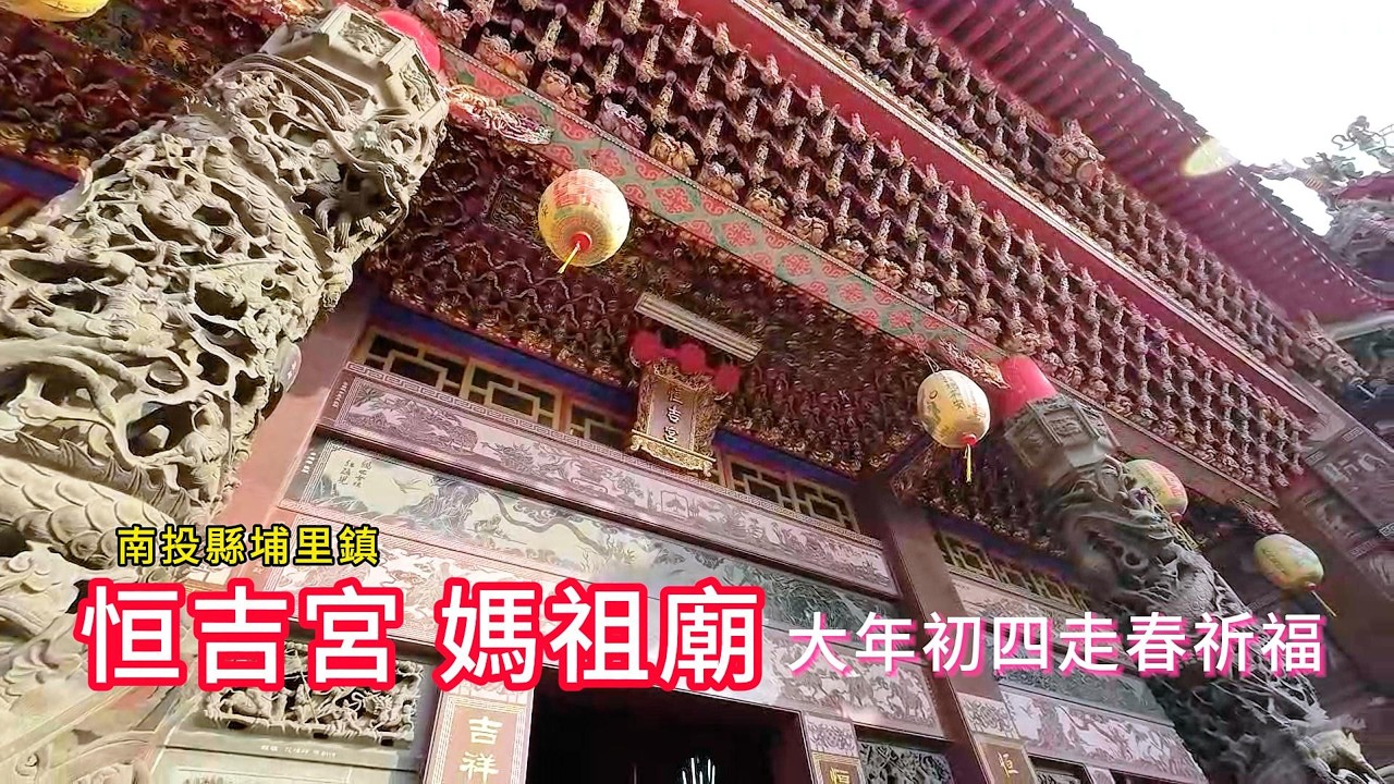 恒吉宮 媽祖廟丨大年初四走春祈福