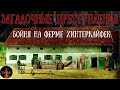 Загадочные Преступления:БОЙНЯ НА ФЕРМЕ ХИНТЕРКАЙФЕК