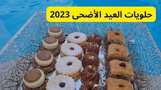 حلويات العيد الأضحى 2023 . جاو البنة تهبل. ساهلين و بنان. #الجزائر #المغرب #فرنسا #روتيني_اليومي