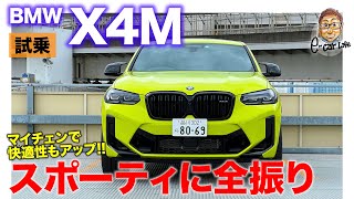 BMW X4M 【試乗レポート】スポーティさに全振りのSUV!! 加速もハンドリングも特別感ある仕上がり!! E-CarLife with 五味やすたか