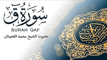 سورة ق كاملة |محمد اللحيدان أجمل التلاوات التي تريح القلب Surah Qaf_Muhammed Al-Luhaidan 