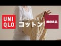 【肌着】UNIQLOコットンヒートテックVS無印良品コットンウール比べました。