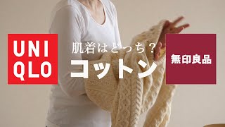 【肌着】UNIQLOコットンヒートテックVS無印良品コットンウール比べました。