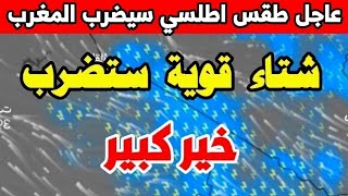 حالة الطقس بالمغرب غدا السبت والأيام القادمة أمطار غزيرة رعدية