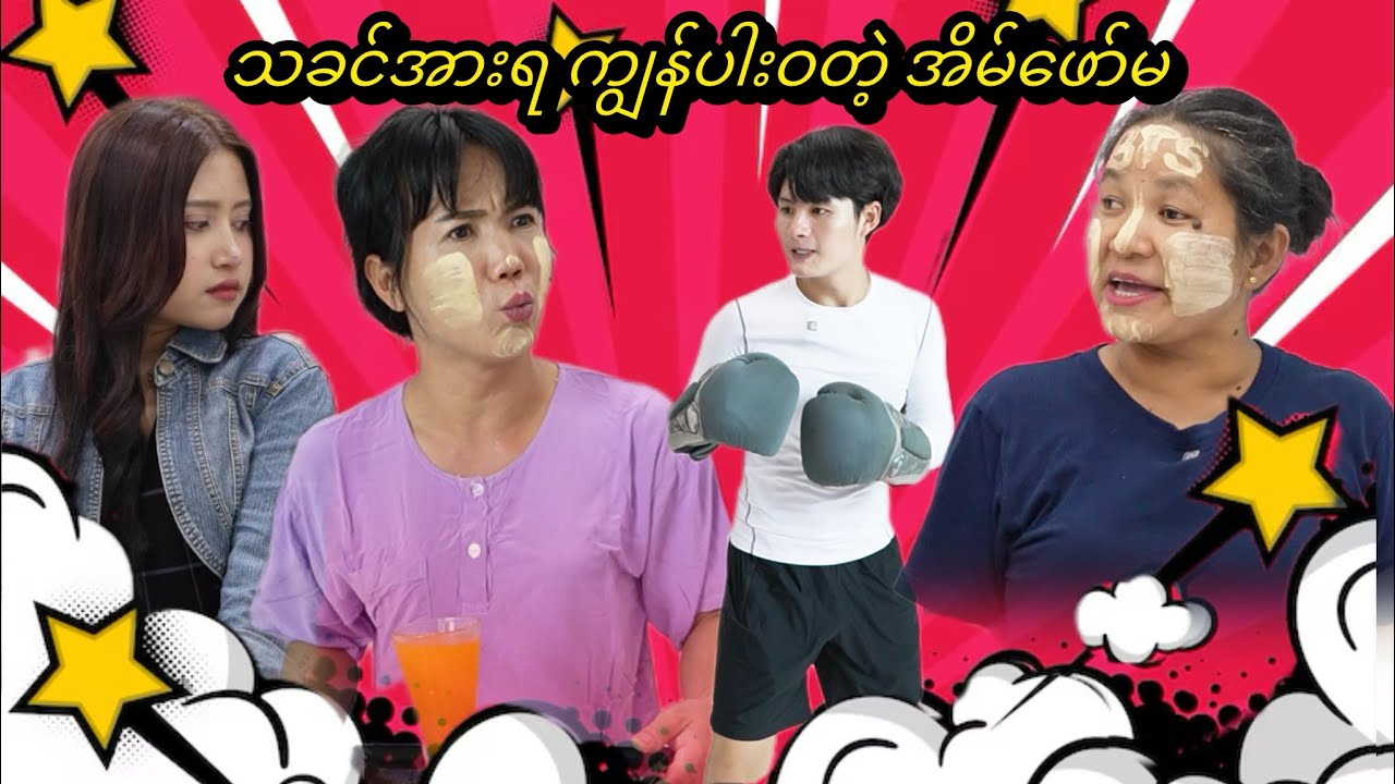 သခင်အားရ ကျွန်ပါးဝတဲ့ အိမ်ဖော်မ