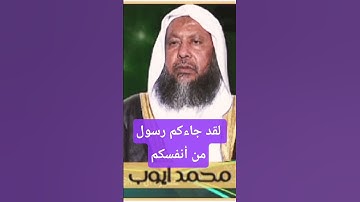 تلاوة عطرة لما تيسر من أواخر سورة التوبة للشيخ محمد أيوب #قرآن_كريم #اكسبلور #المصحف #تيك_توك