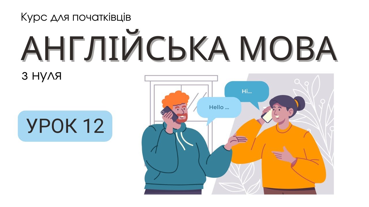Урок 12. Живі дії англійською! Present Continuous у прикладах і розмовах