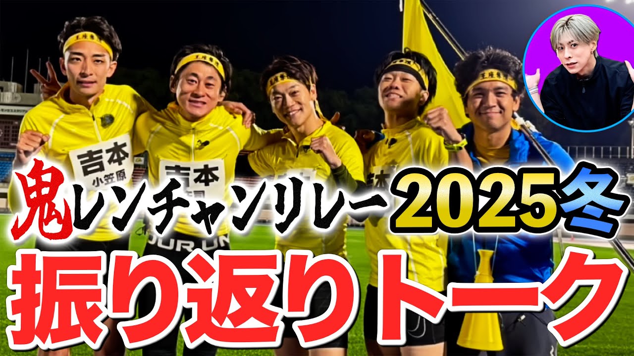 鬼レンチャンリレー2025冬【史上最高レベル】OWV佐野も参戦で、今大会を振り返る！