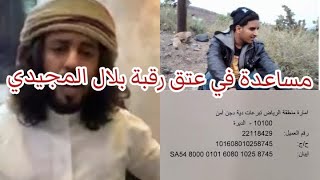 قصة بلال علي المجيدي شاب من أبناء محافظة تعز في السعودية وعتق رقبته مع ابو حنظلة