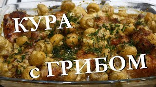 Курица с грибами. Проще простого.