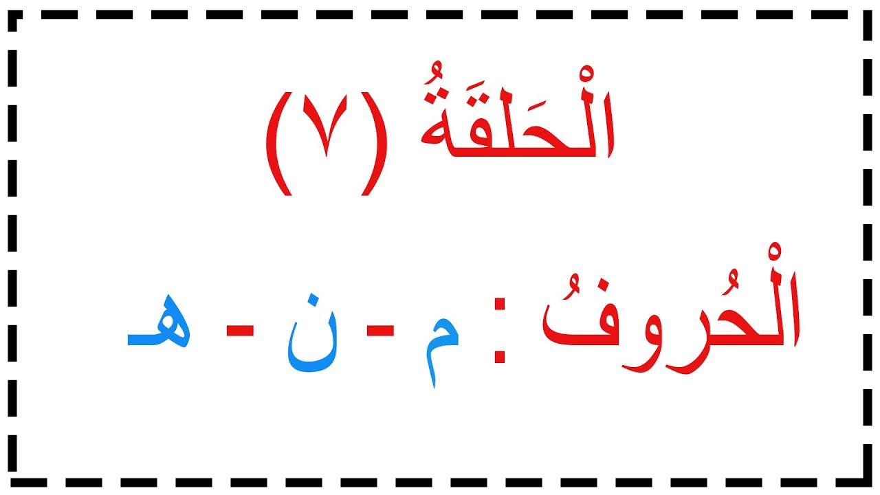 الحلقة 7 الحروف ( م ، ن ، هـ ) - YouTube