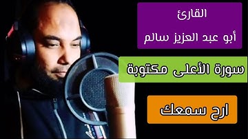 أبو عبد العزيز سالم سورة الأعلى مكتوبة