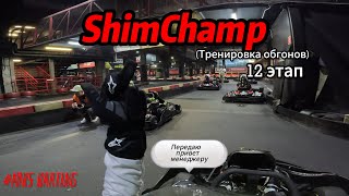 ShimChamp || Этап 12 || 3 место || MIKS Karting || 24.05.2024