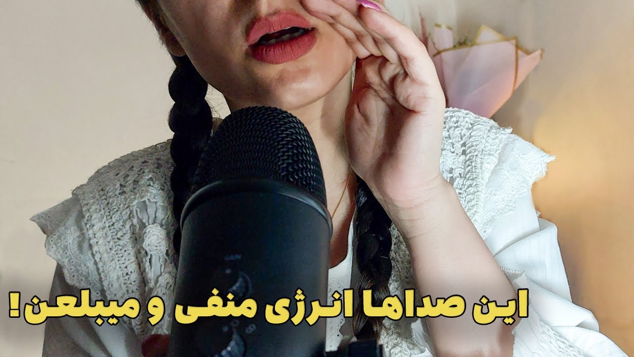 ای اس ام ار گرفتن انرژی منفی در ۳ دقیقه با صدای دهان 👄 😴