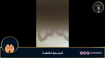 فاطمة - مسابقة أجمل الأصوات في التلاوة والإنشاد والأذان