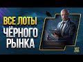 WoT СЛИЛИ ВСЕ ЛОТЫ ЧЕРНОГО РЫНКА 2021