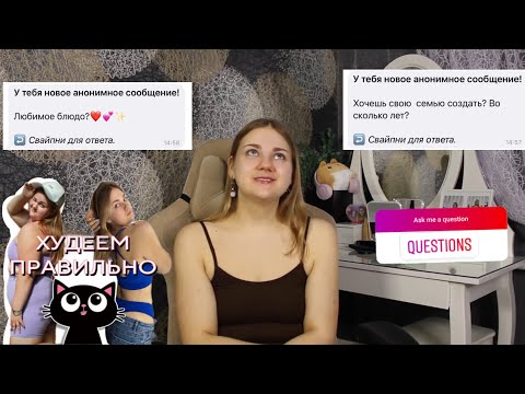 МИНУС 53 кг ?! Как я ухаживаю за кожей? У меня появился парень ?Изменилось ли отношение ко мне?