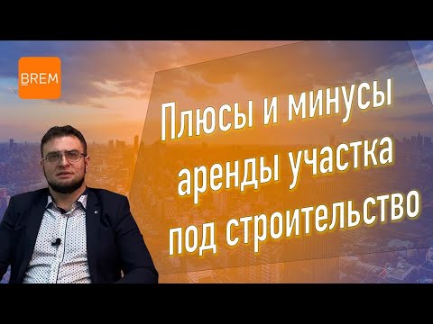 🔥 Плюсы и минусы аренды участка земли под строительство