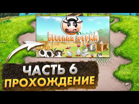 Видео: Весёлая ферма 1. Часть 6 (Без Озвучки). Прохождение на золото с получение всех наград.