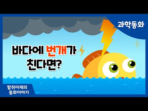 [팥쥐아재의 과학이야기 ✕ 연고맨 콜라보] 바다에 번개가 친다면?