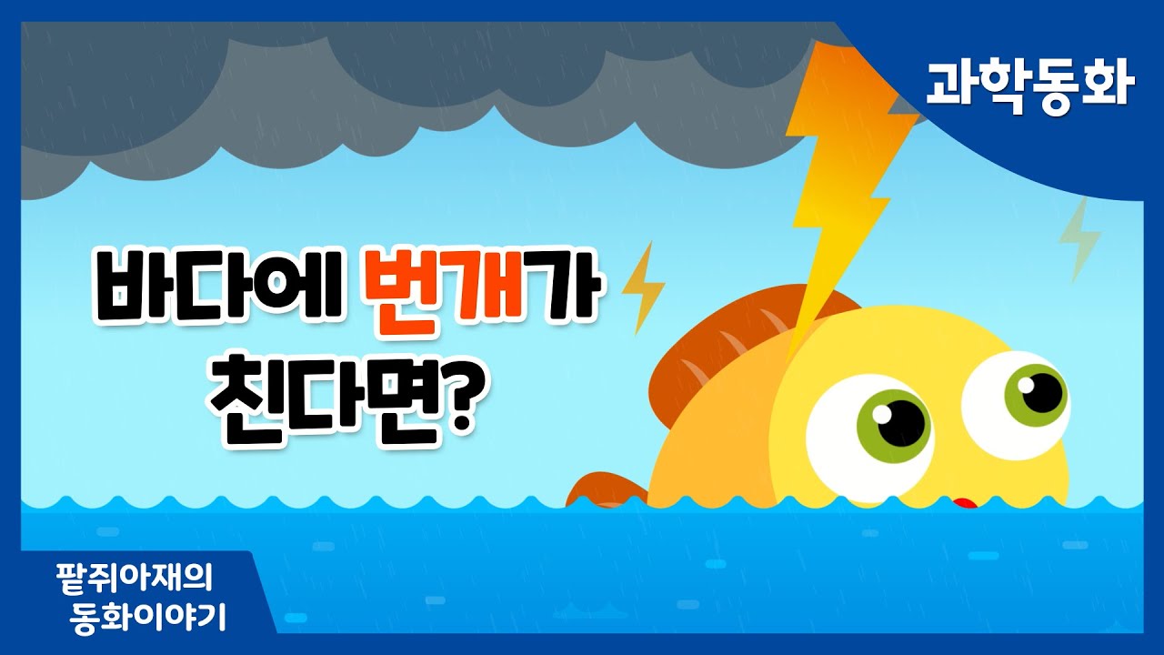 ⁣[팥쥐아재의 과학이야기 ✕ 연고맨 콜라보] 바다에 번개가 친다면?