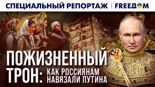 🔴 Власть ПУТИНА – вечна? Как россиянам навязали пожизненного ЦАРЯ | Спецрепортаж