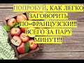 😘😘😘😍😍😍Ну очень быстрый способ заговорить по-французски. ПРОБУЙ с нами!!!!