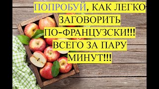 😘😘😘😍😍😍Ну Очень Быстрый Способ Заговорить По-Французски. Пробуй С Нами!!!!