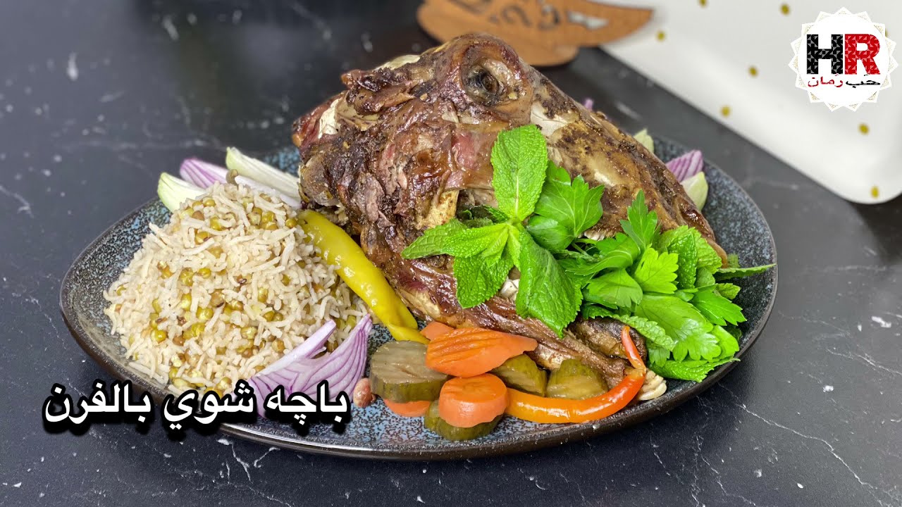 باچه مشويه بالفرن / راس خروف بالفرن / باچه والطعم خرافي // مطبخ حب رمان