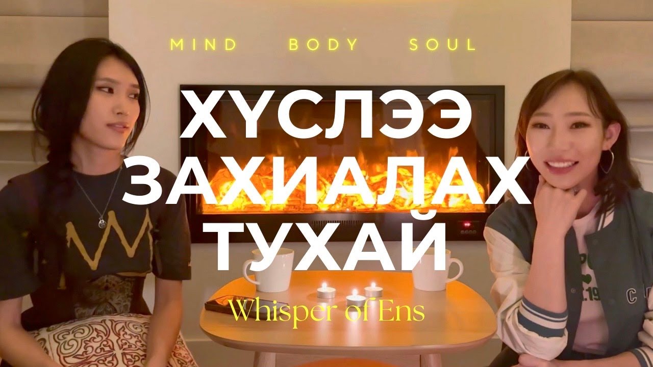 EP#9 Хүслээ захиалах тухай | Ухамсар, сүнсний сэрэлт