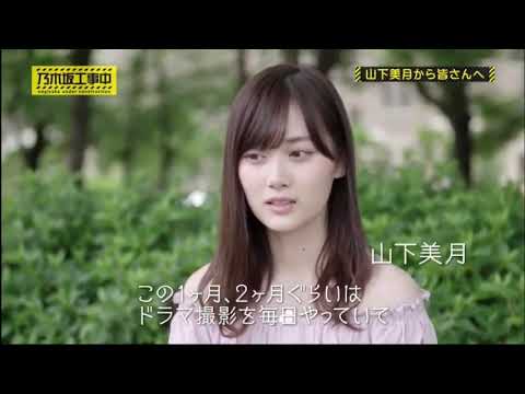 山下美月 乃木坂工事中 復帰