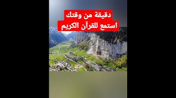 دقيقة من وقتك استمع للقرآن الكريم.   #القرآن_الكريم  #الراحة_النفسية #الطبيعة  #الطمأنينه