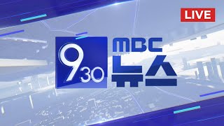 정부 손 들어준 법원‥'의료개혁 영향 우려' - [LIVE] MBC 930뉴스 2024년 05월 17일
