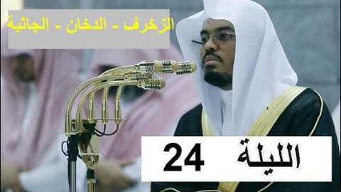 تراويح الشيخ ياسر الدوسري الليلة 24 رمضان 1438 سورة الزخرف الدخان الجاثية