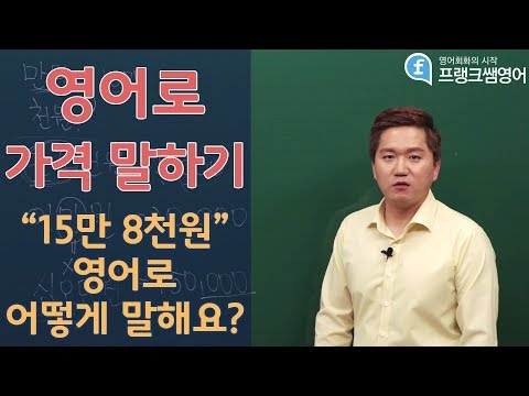 영어회화ㅣ영어로 가격 말하기 15만8천원은 