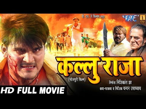 कल्लु-राजा-2019---arvind-akela-kallu-का-नया-सबसे-हिट-फिल्म---superhit-bhojpuri-movie-2019
