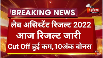 Lab assistant Cut off 2022/lab assistant latest news /lab assistant result 2022 kab aayega