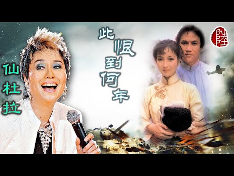 仙杜拉【此恨到何年 1980】(歌詞MV)(1080p)(作曲：顧嘉煇)(填詞：鄭國江)電視劇《亂世兒女》插曲(Sandra Lang)