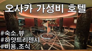 오사카 가성비 호텔 항구 뷰 최고! 그랜드 프린스 호텔 오사카 베이 솔직 후기 🏨