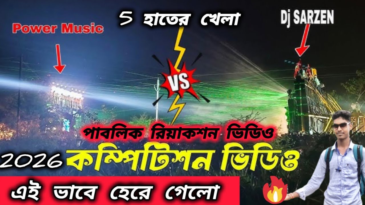 পাবলিক রিয়াকশন ভিডিও কে আসল কিং🏆প্রথম রাউন্ডের প্রথম খেলা POWER Vs SARZEN এই ভাবে হেরে গেলো ১ঘন্টা