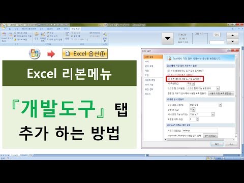 Excel 리본 메뉴에 개발 도구 탭 추가하는 방법