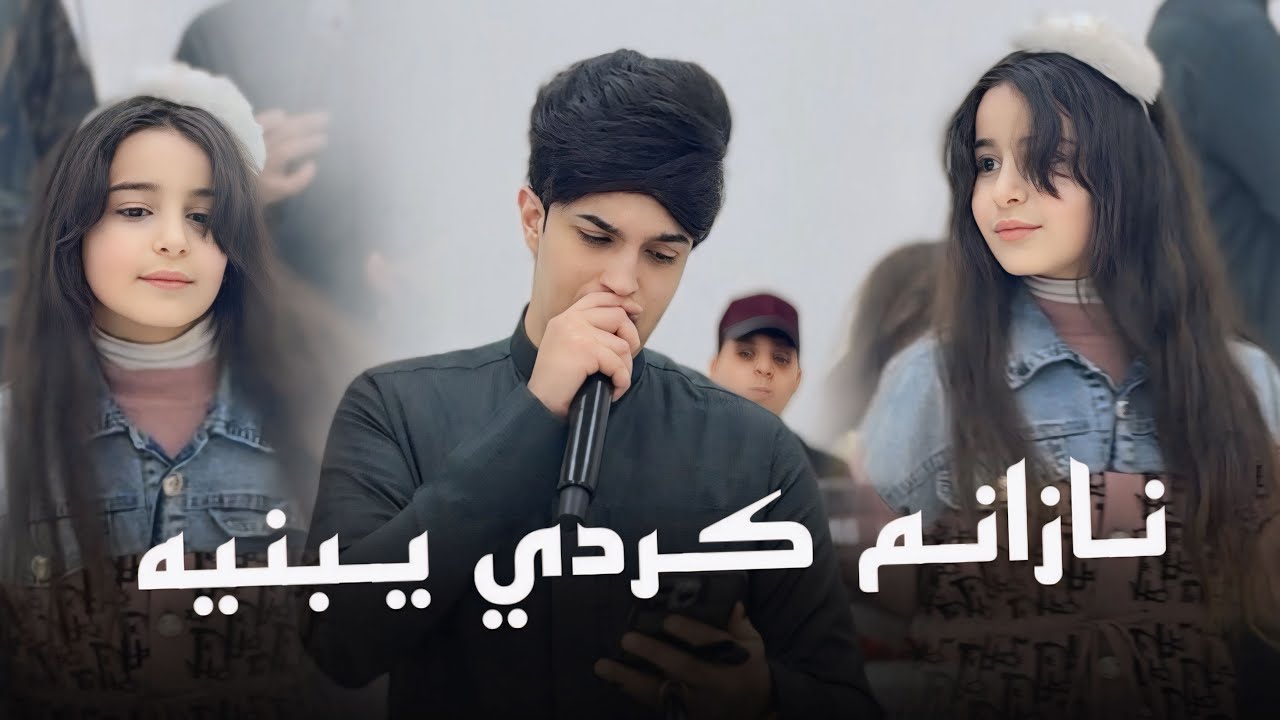 نازانم كردي يبنيه -احمد جاسم | 2025 جديد المايسترو نوفل السبعاوي - حفل زفاف يوسف الحيالي