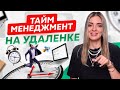 5 правил как организовать время работая из дома. Тайм-менеджмент на удаленной работе.