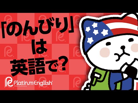 のんびり は英語で のんびり暮らしたいな と呟く時の英語表現