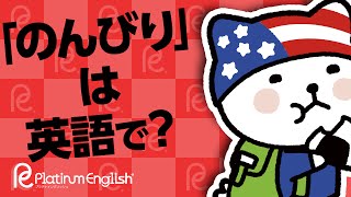 のんびり は英語で のんびり暮らしたいな と呟く時の英語表現