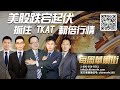 【每周华尔街】03/20 美股跌宕起伏，抓住TKAT 翻倍行情