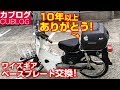 10年ものトップケース引退【モトブログ】HONDA スーパーカブ90 HA-02