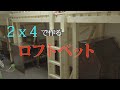DIY!2×4で作る【ロフトベット】