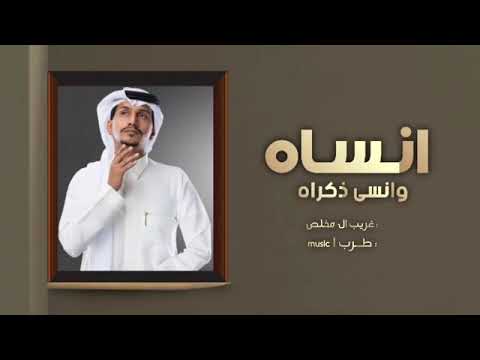 اغنيه انسى وانسى زكراه جديدة غريب المخلص 