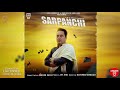 Sarpanchi jitti aa audio  sandhu surjit  latest punjabi song 2021  hb records